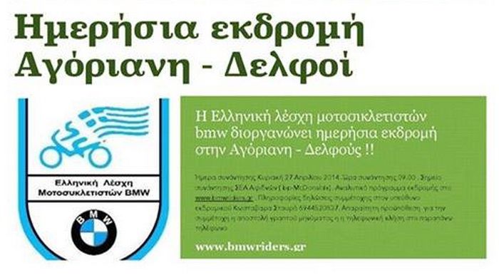 Αγόριανη - Δελφοί, την Κυριακή 27 Απριλίου 2014, από την ελληνική λέσχη μοτοσικλετιστών BMW.